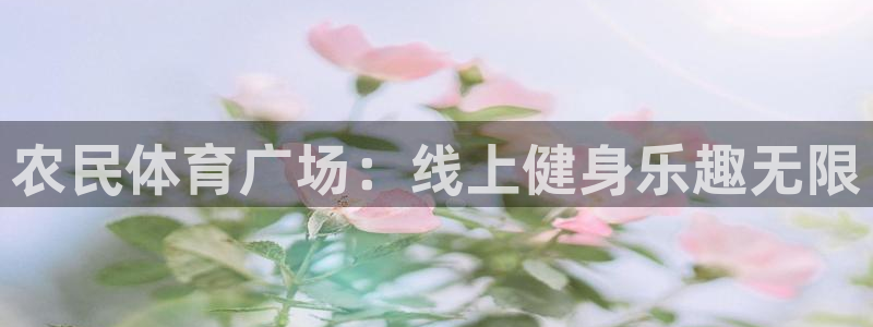 搜球体育直播app：农民体育广场：线上健身乐趣无限