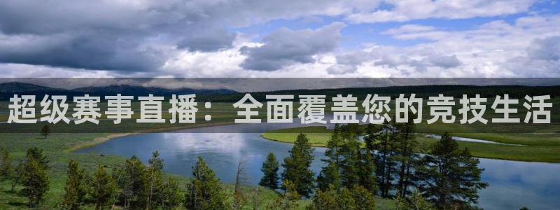 搜球直播：超级赛事直播：全面覆盖您的竞技生活