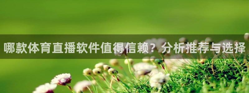 搜球吧直播nba中文直播：哪款体育直播软件值得信赖？分析推荐与选择