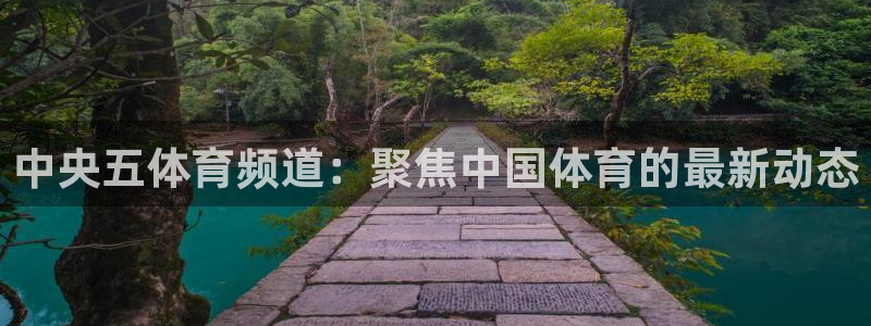 搜球吧直播nba：中央五体育频道：聚焦中国体育的最新动态