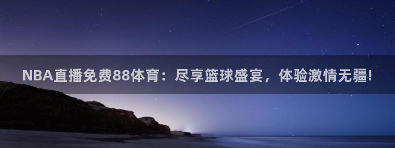 搜球8直播：NBA直播免费88体育：尽享篮球盛宴，体验激情无疆!