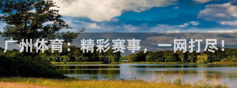 搜球吧直播网：广州体育：精彩赛事，一网打尽！