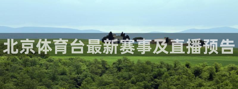 搜球体育直播app：北京体育台最新赛事及直播预告